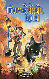 Žvaigždžių saugotojai