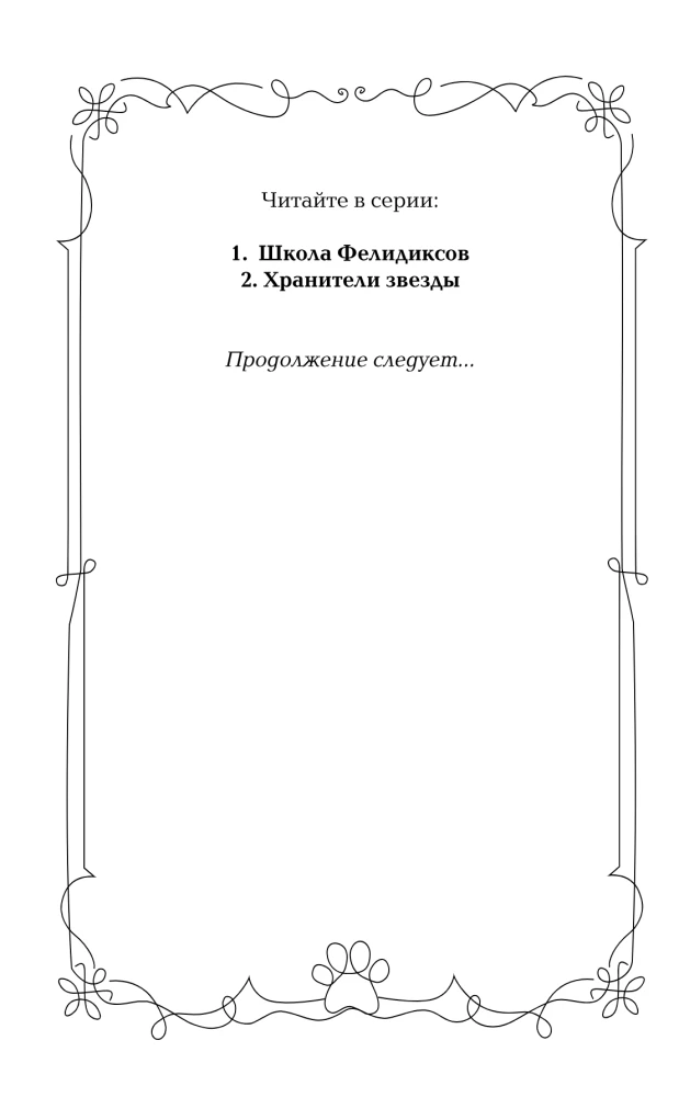 Žvaigždžių saugotojai