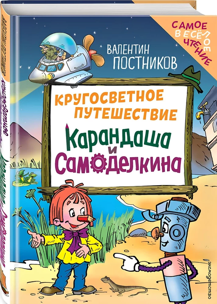 The Round-the-World Journey of Karandash and Samodelkin