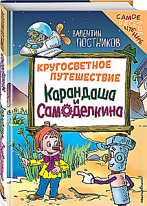 The Round-the-World Journey of Karandash and Samodelkin