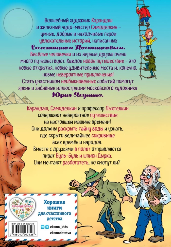 The Round-the-World Journey of Karandash and Samodelkin