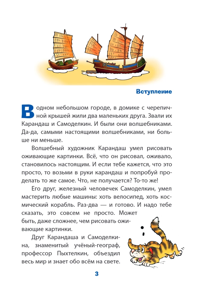 The Round-the-World Journey of Karandash and Samodelkin