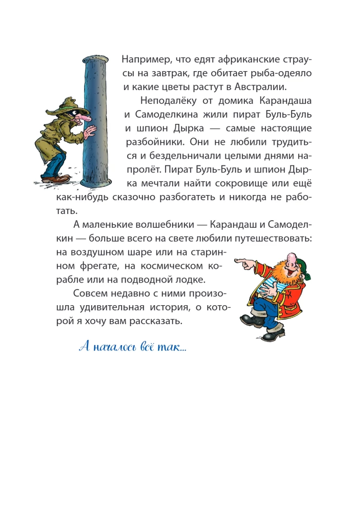 The Round-the-World Journey of Karandash and Samodelkin