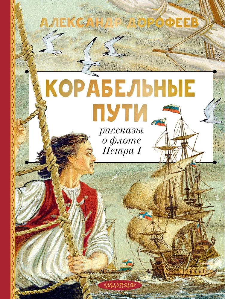 Drogi morskie. Opowieści o flocie Piotra I
