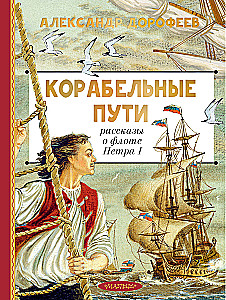 Drogi morskie. Opowieści o flocie Piotra I