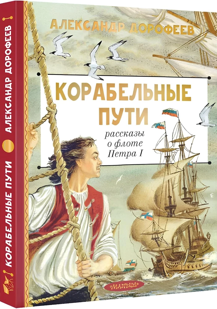 Drogi morskie. Opowieści o flocie Piotra I