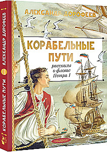 Drogi morskie. Opowieści o flocie Piotra I