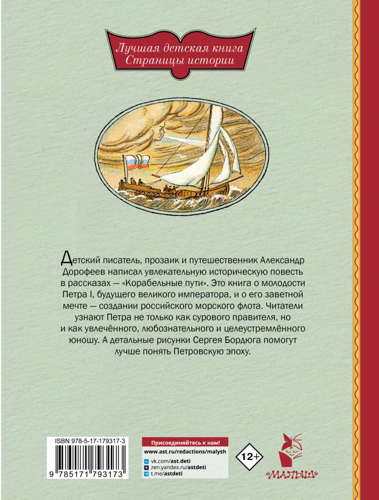 Drogi morskie. Opowieści o flocie Piotra I
