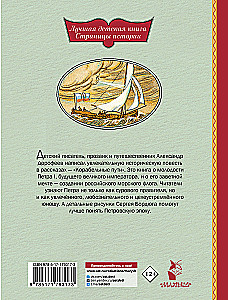 Drogi morskie. Opowieści o flocie Piotra I