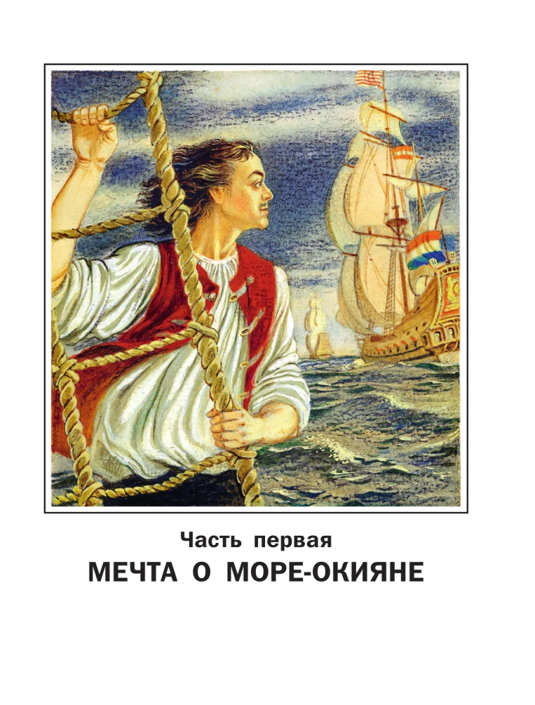 Drogi morskie. Opowieści o flocie Piotra I