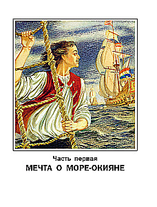 Drogi morskie. Opowieści o flocie Piotra I