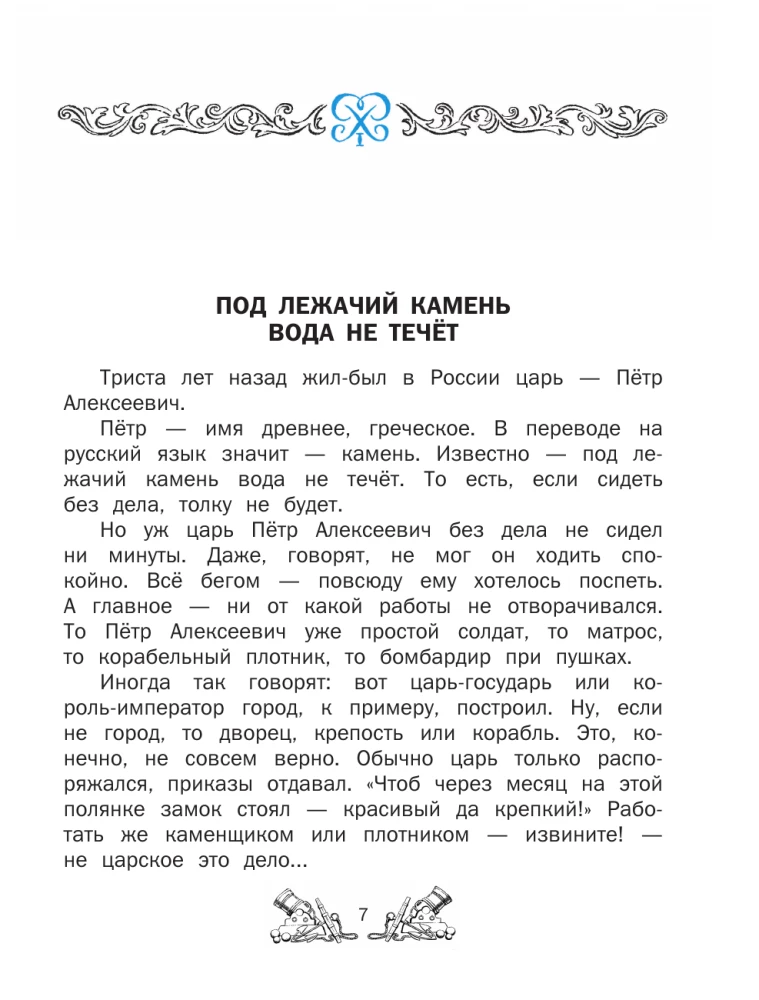 Drogi morskie. Opowieści o flocie Piotra I