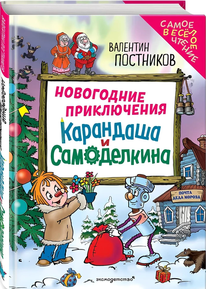 Uue aasta seiklused Karanadaši ja Samodelkino