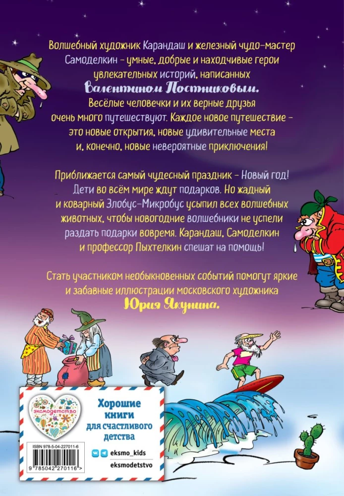 Uue aasta seiklused Karanadaši ja Samodelkino