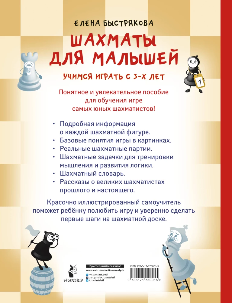 Chess for Kids. Learning to Play from the Age of 3