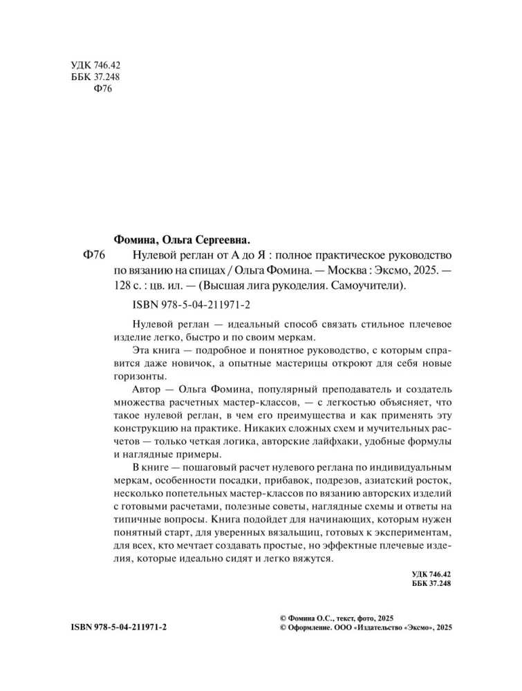 Нулевой реглан от А до Я. Полное практическое руководство по вязанию на спицах