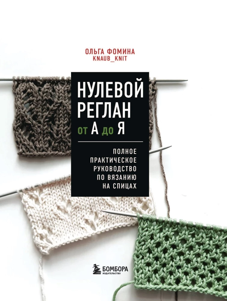 Нулевой реглан от А до Я. Полное практическое руководство по вязанию на спицах