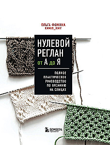Нулевой реглан от А до Я. Полное практическое руководство по вязанию на спицах