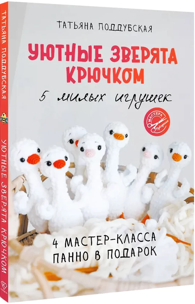 Przytulne zwierzęta na szydełku. 5 uroczych zabawek. 4 warsztaty panelowe w prezencie