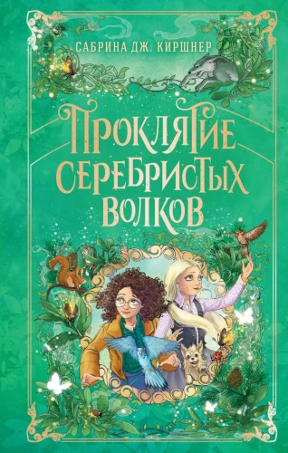 Sidabrinių vilkų prakeiksmas