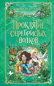 Sidabrinių vilkų prakeiksmas