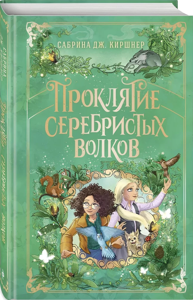 Sidabrinių vilkų prakeiksmas