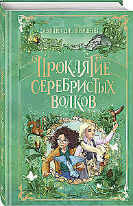 Sidabrinių vilkų prakeiksmas