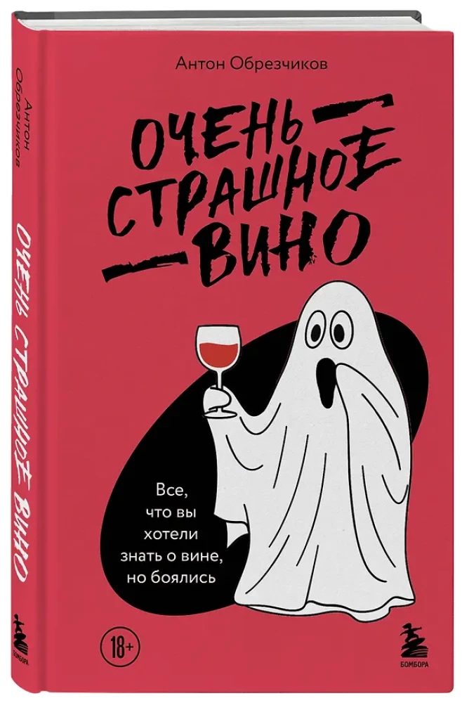Очень страшное вино. Все, что вы хотели знать о вине, но боялись
