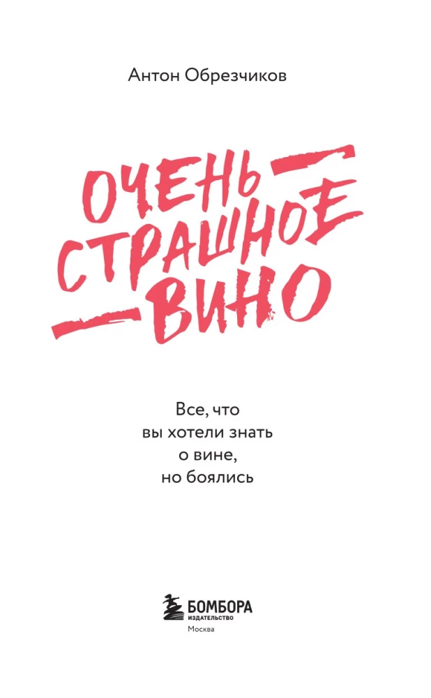 Очень страшное вино. Все, что вы хотели знать о вине, но боялись