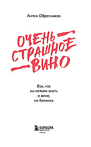 Очень страшное вино. Все, что вы хотели знать о вине, но боялись