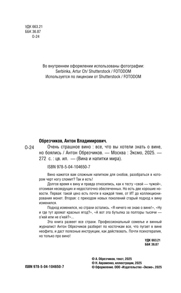 Очень страшное вино. Все, что вы хотели знать о вине, но боялись