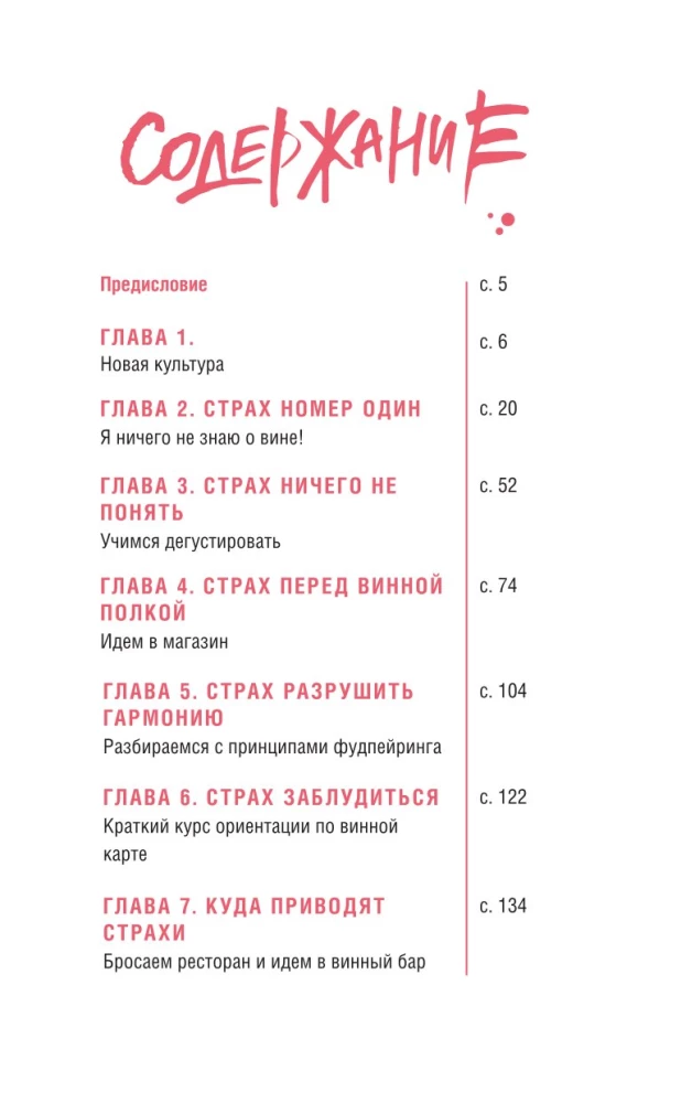 Очень страшное вино. Все, что вы хотели знать о вине, но боялись