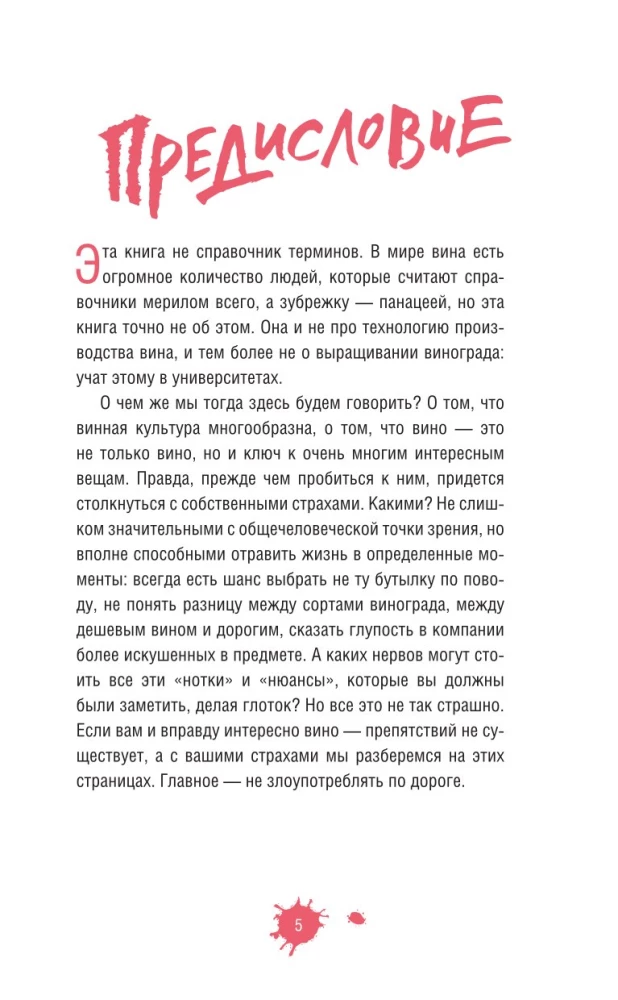 Очень страшное вино. Все, что вы хотели знать о вине, но боялись