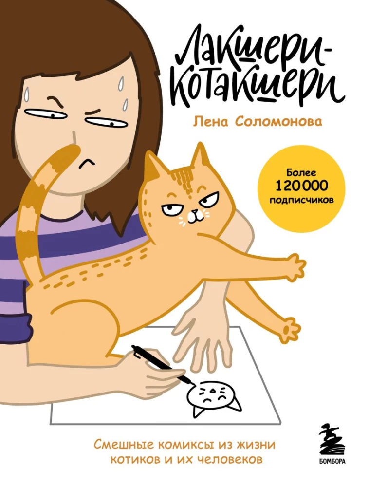 Luxus-Kotakshery: lustige Comics aus dem Leben von Katzen und ihren Menschen