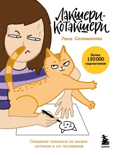 Luxus-Kotakshery: lustige Comics aus dem Leben von Katzen und ihren Menschen