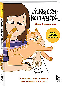 Luxus-Kotakshery: lustige Comics aus dem Leben von Katzen und ihren Menschen