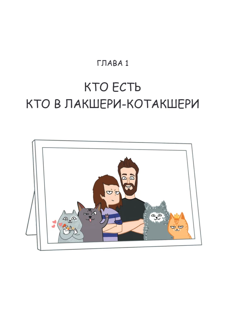 Luxus-Kotakshery: lustige Comics aus dem Leben von Katzen und ihren Menschen