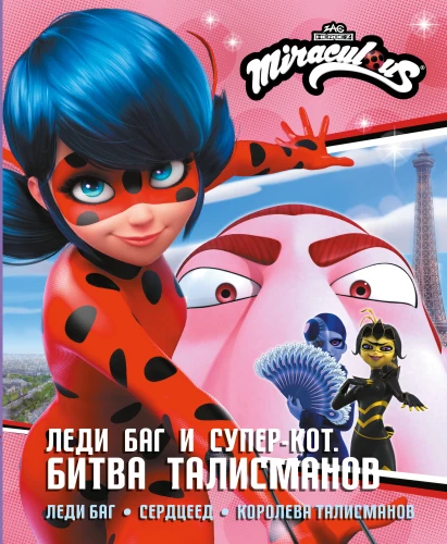 Ledi Bag ir Super Katinas. Talismanų kova