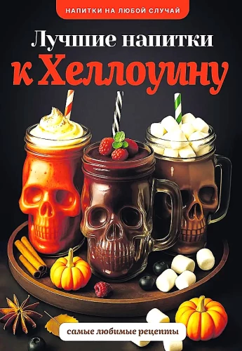 Лучшие напитки к Хэллоуину