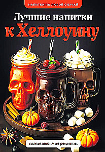 Лучшие напитки к Хэллоуину