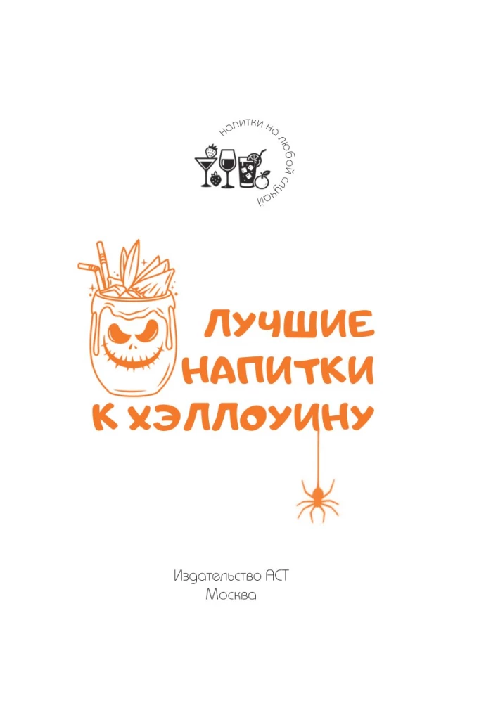 Лучшие напитки к Хэллоуину