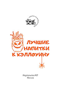 Лучшие напитки к Хэллоуину