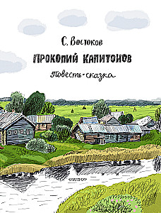 Prokopiy Kapitonov