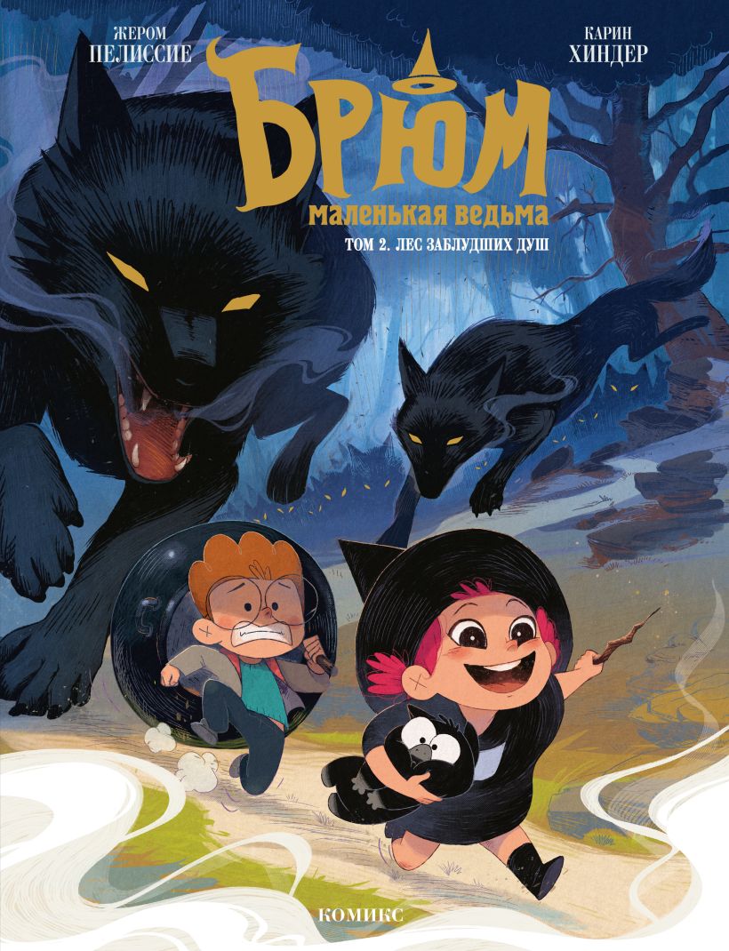Briume — mała czarownica. Tom 2. Las zagubionych dusz