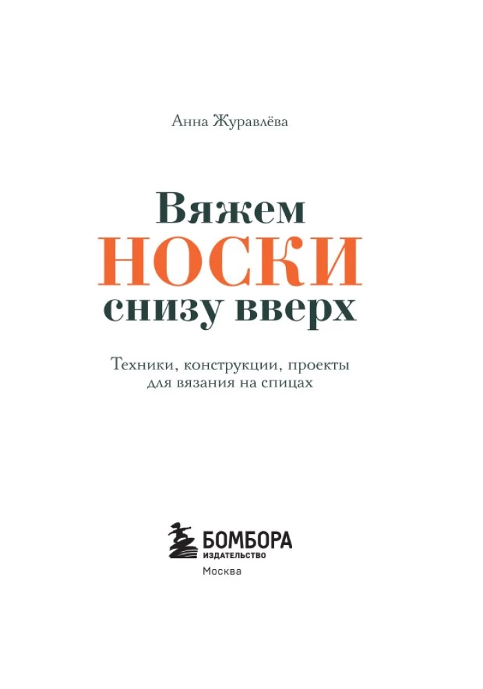 Szyjemy SKARPETY od dołu do góry. Techniki, konstrukcje, projekty do dziergania na drutach