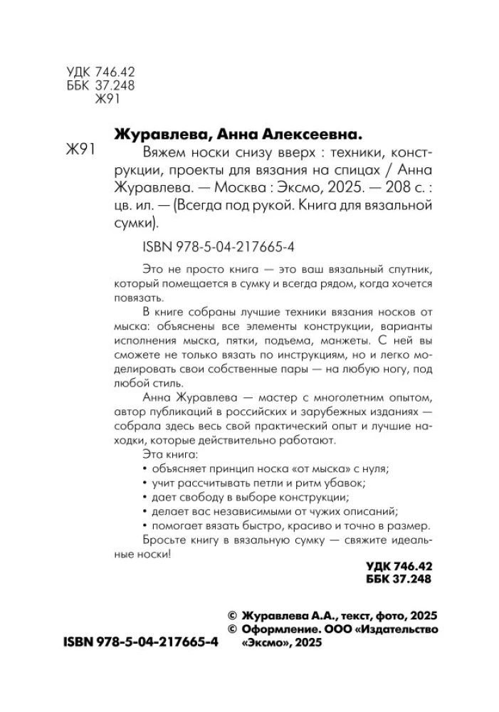 Szyjemy SKARPETY od dołu do góry. Techniki, konstrukcje, projekty do dziergania na drutach