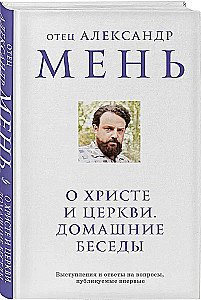О Христе и Церкви. Домашние беседы