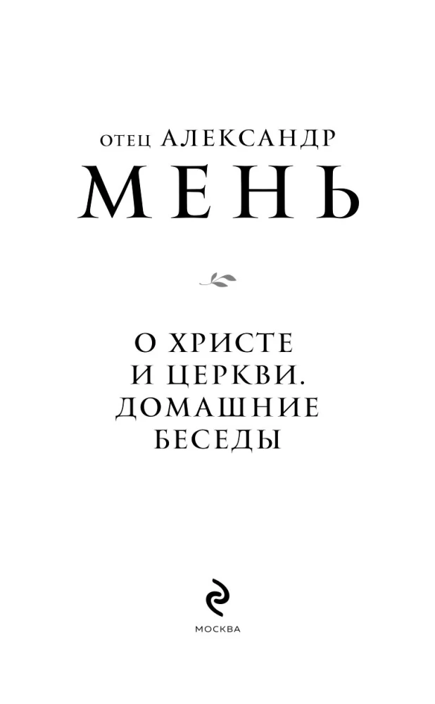 О Христе и Церкви. Домашние беседы