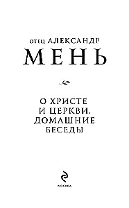 О Христе и Церкви. Домашние беседы