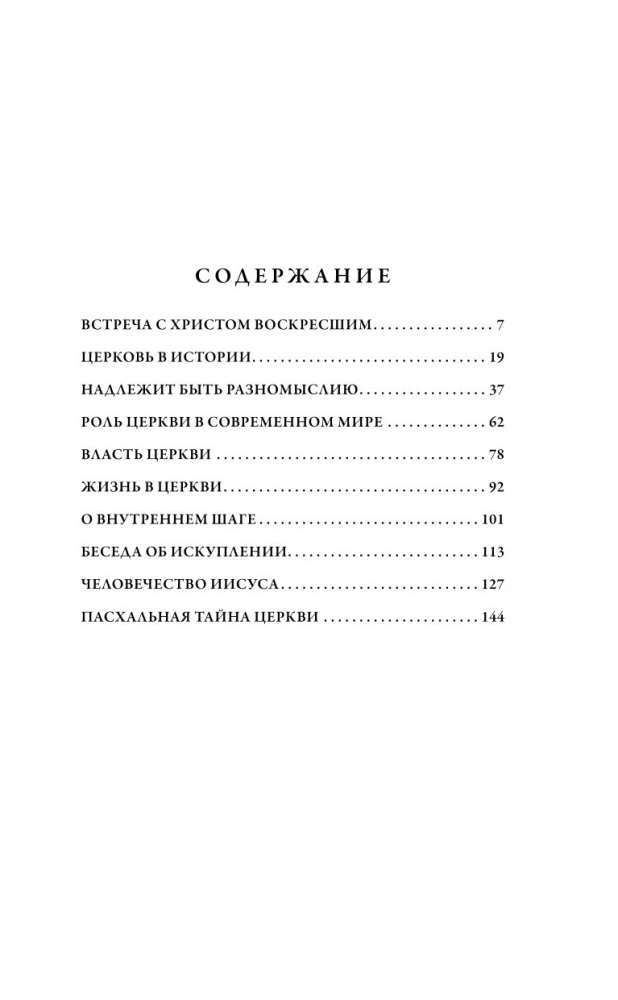 О Христе и Церкви. Домашние беседы